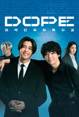 DOPE 마약 단속부 특수과