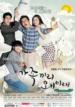 설 특집 가족끼리 왜 이래