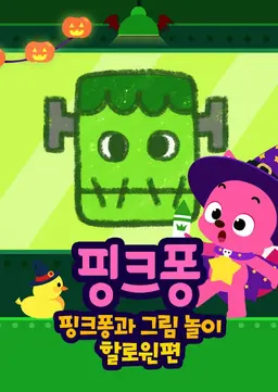핑크퐁과 그림 놀이 할로윈편