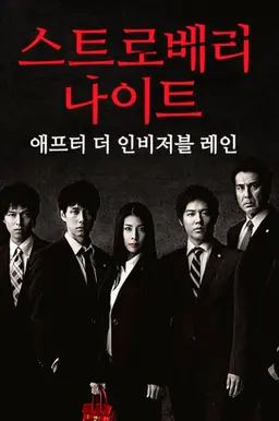 스트로베리 나이트 애프터 더 인비저블 레인