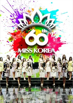 미스코리아 선발대회