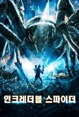 인크레더블 스파이더