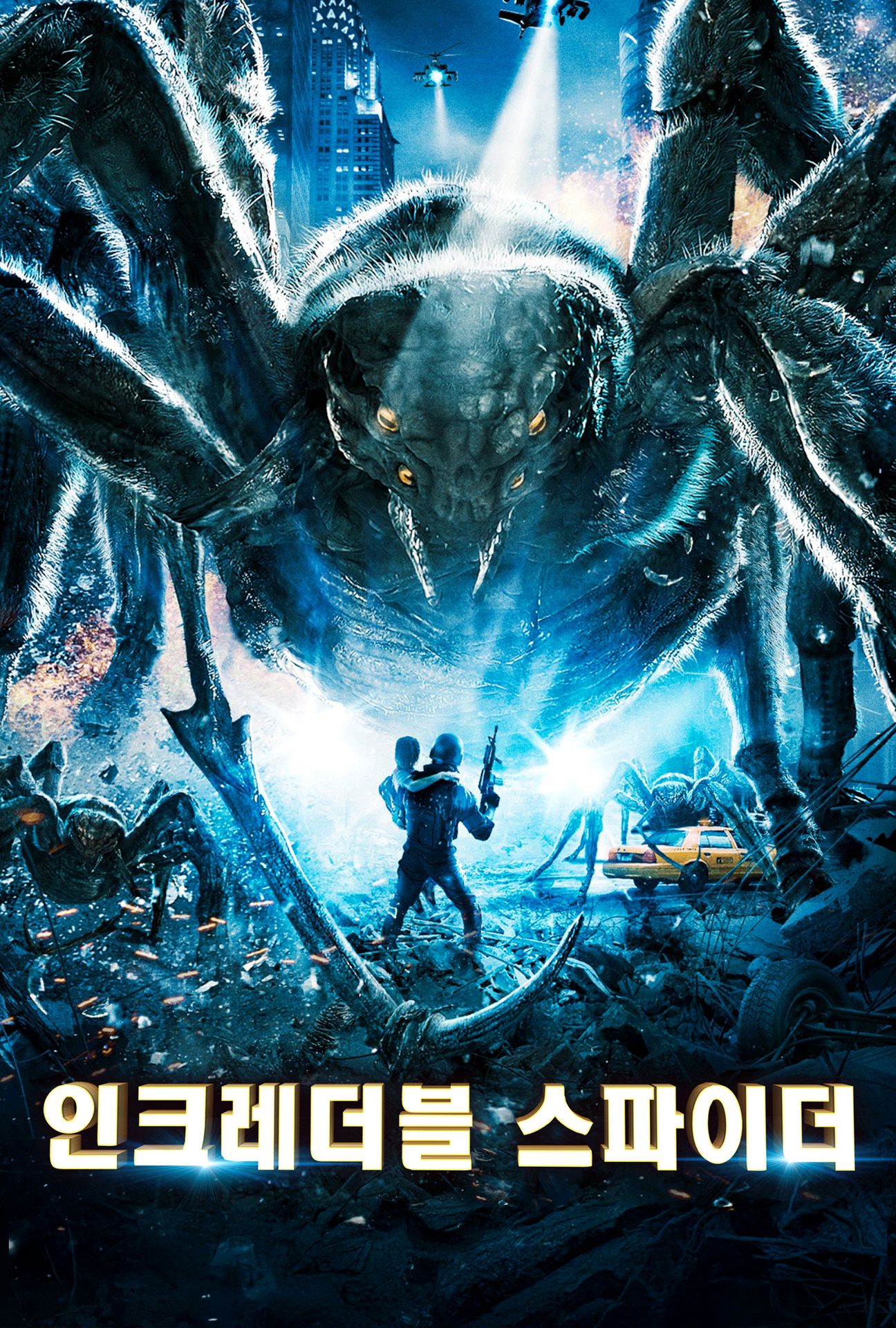 인크레더블 스파이더