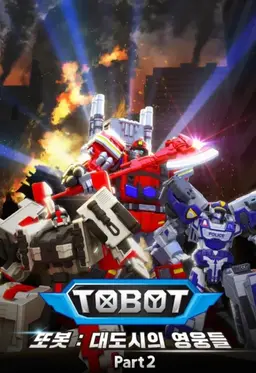 또봇 : 대도시의 영웅들 Part 2