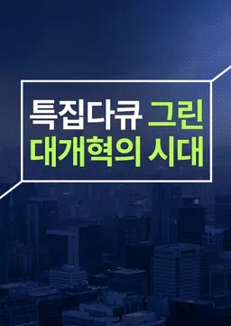 그린 대개혁의 시대