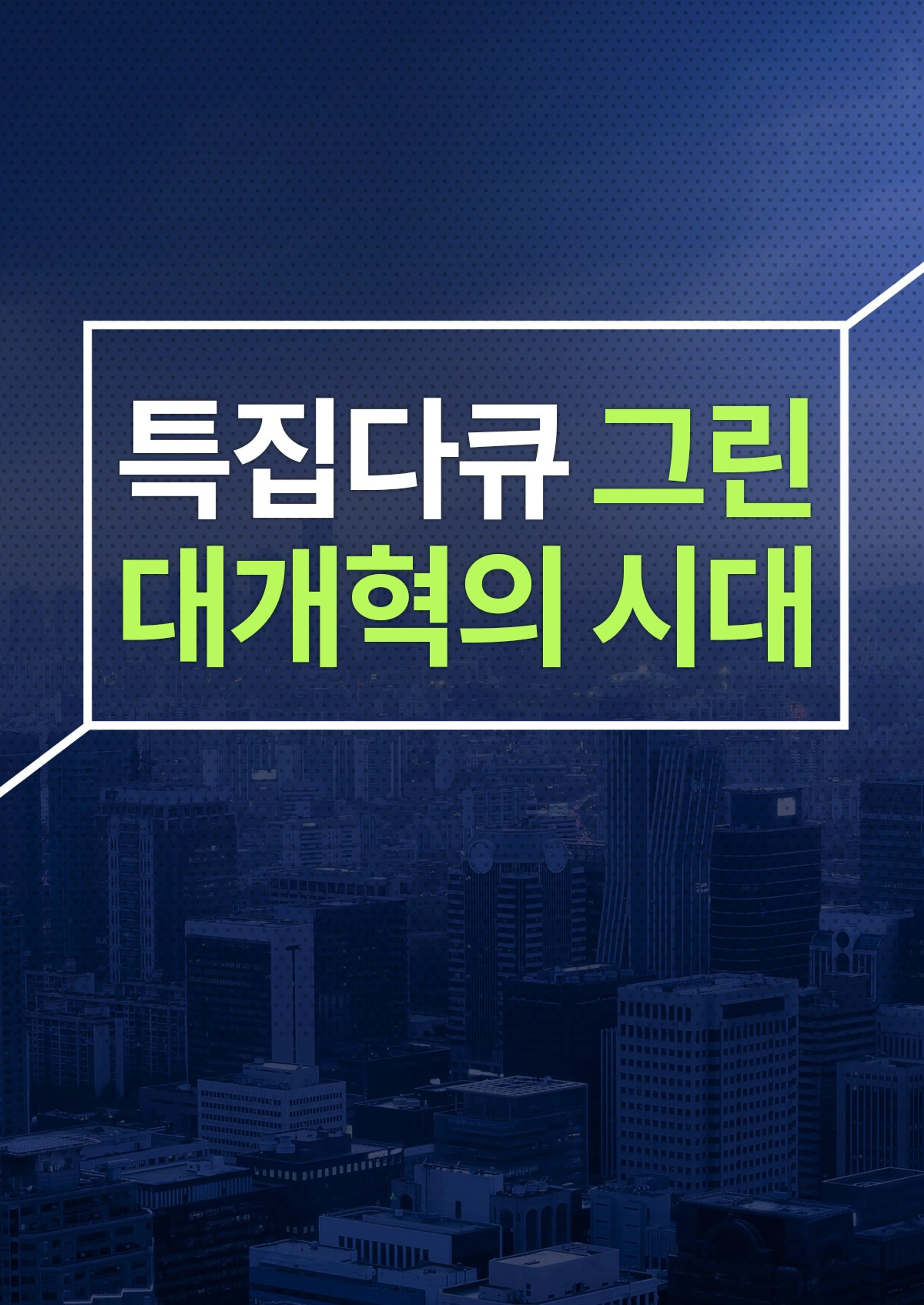 그린 대개혁의 시대