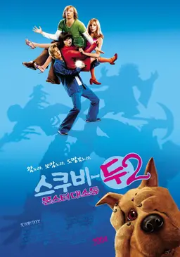 스쿠비-두2 : 몬스터 대소동