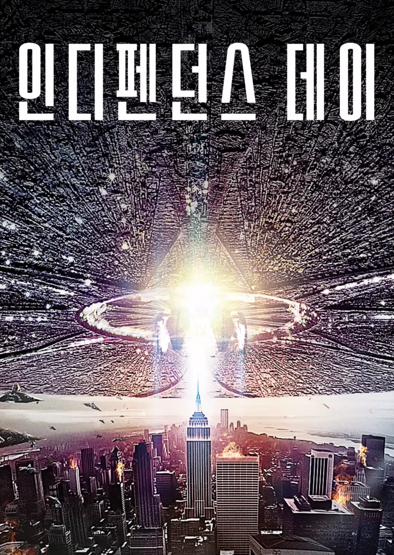 인디펜던스 데이