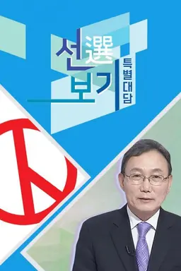 선보기 특별대담 시즌2