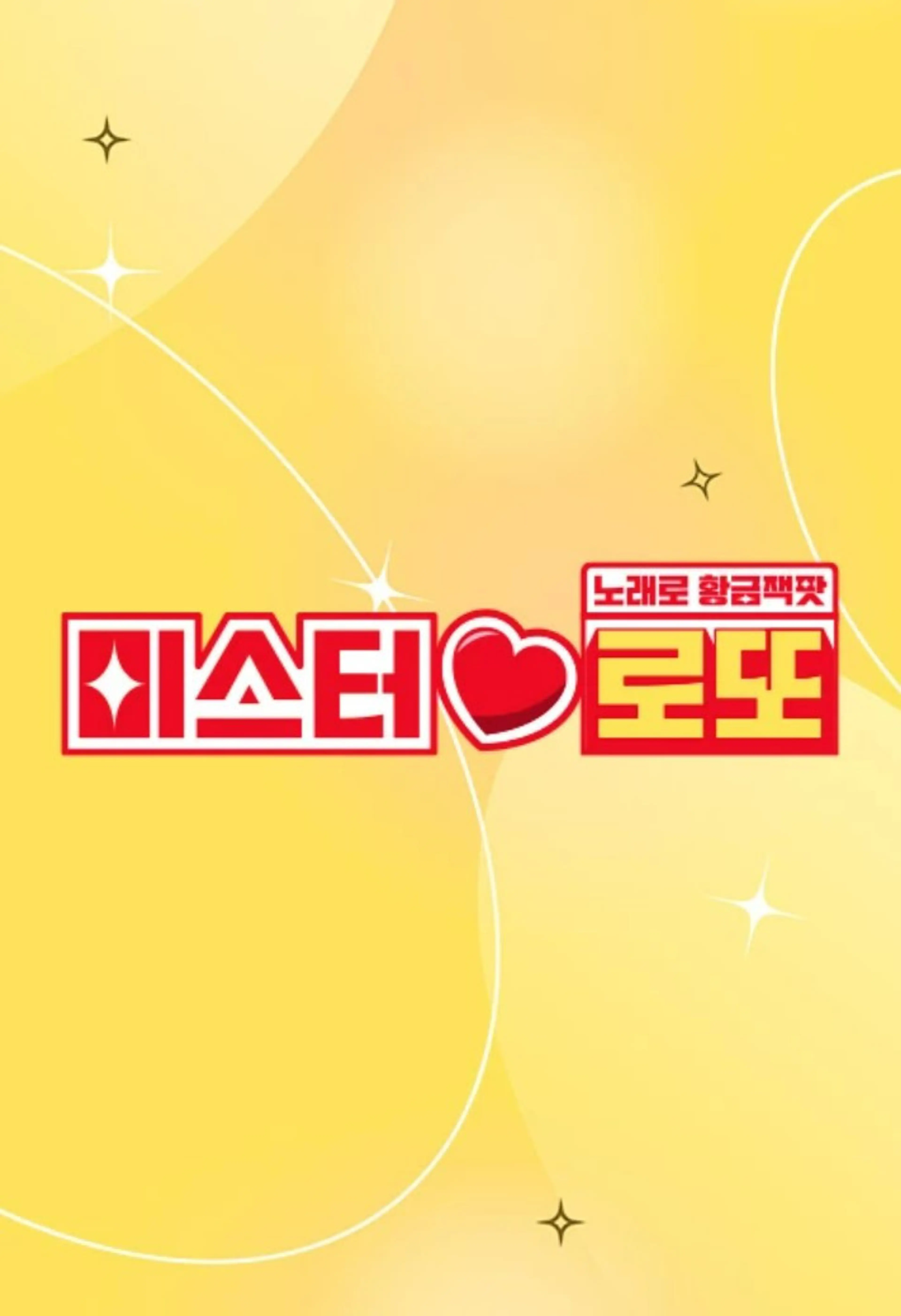 노래로 황금 잭팟 <미스터 로또>