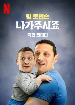 팀 로빈슨: 나가주시죠 시즌 3