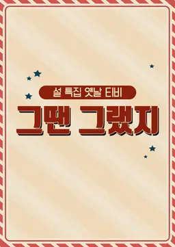 설 특집 옛날TV 그땐 그랬지