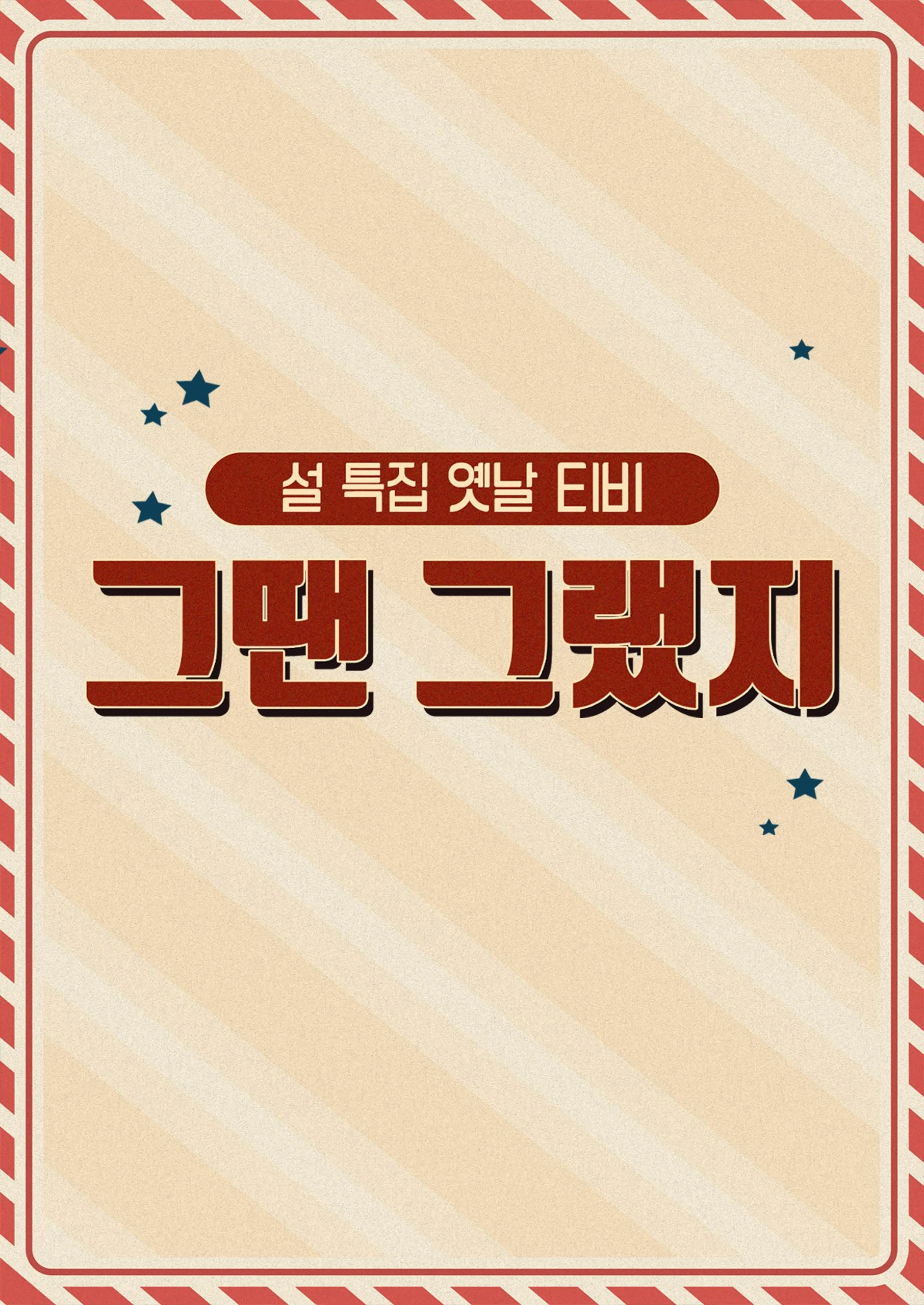 설 특집 옛날TV 그땐 그랬지