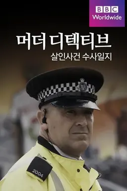 머더 디텍티브: 살인사건 수사일지