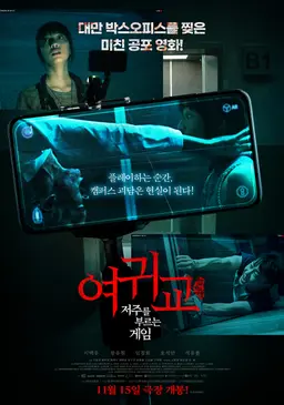 여귀교: 저주를 부르는 게임