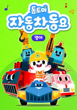 톰토미 자동차 동요