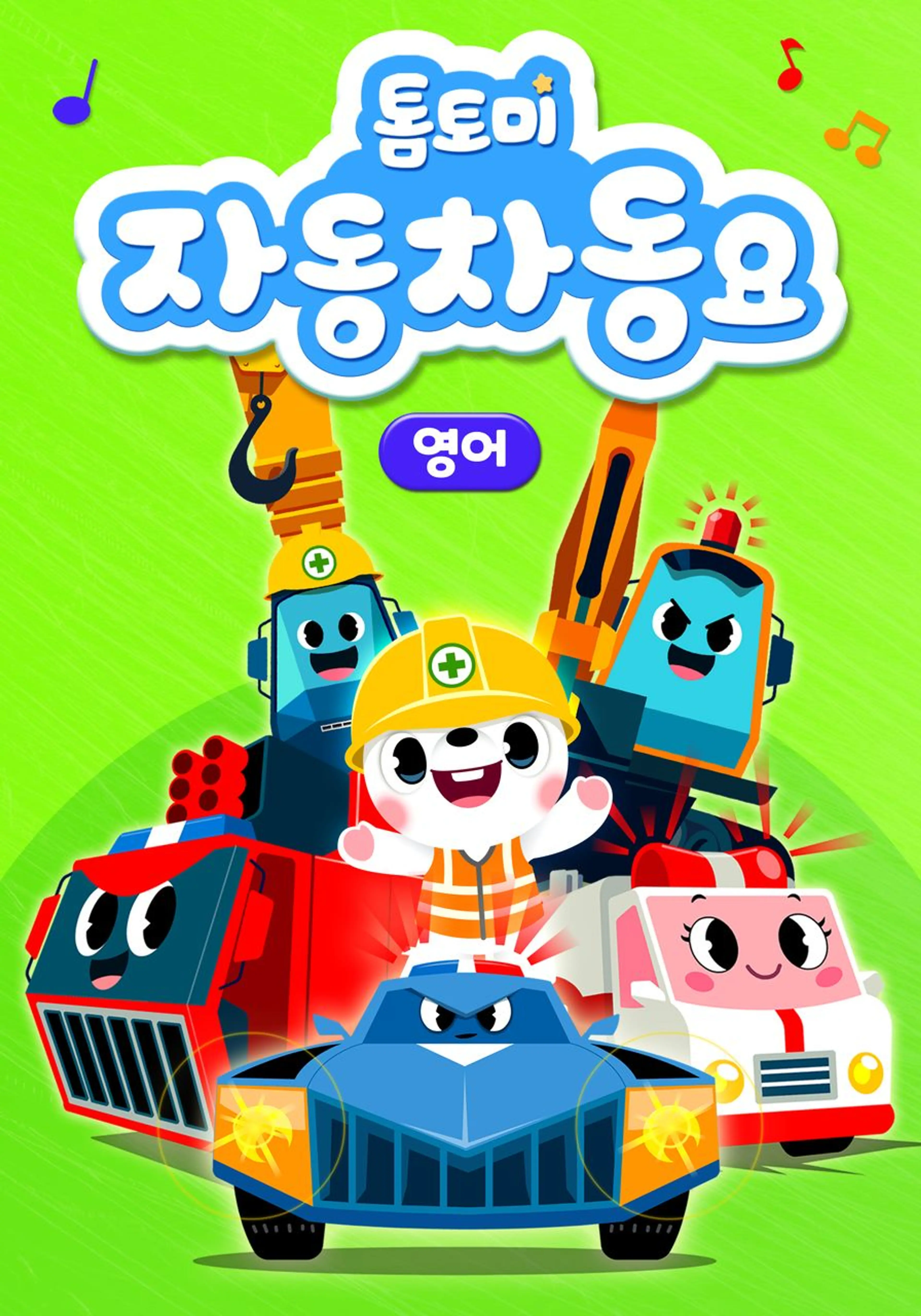 톰토미 자동차 동요