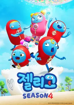 젤리고 시즌4