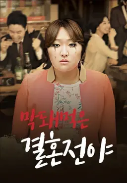 막돼먹은 결혼전야