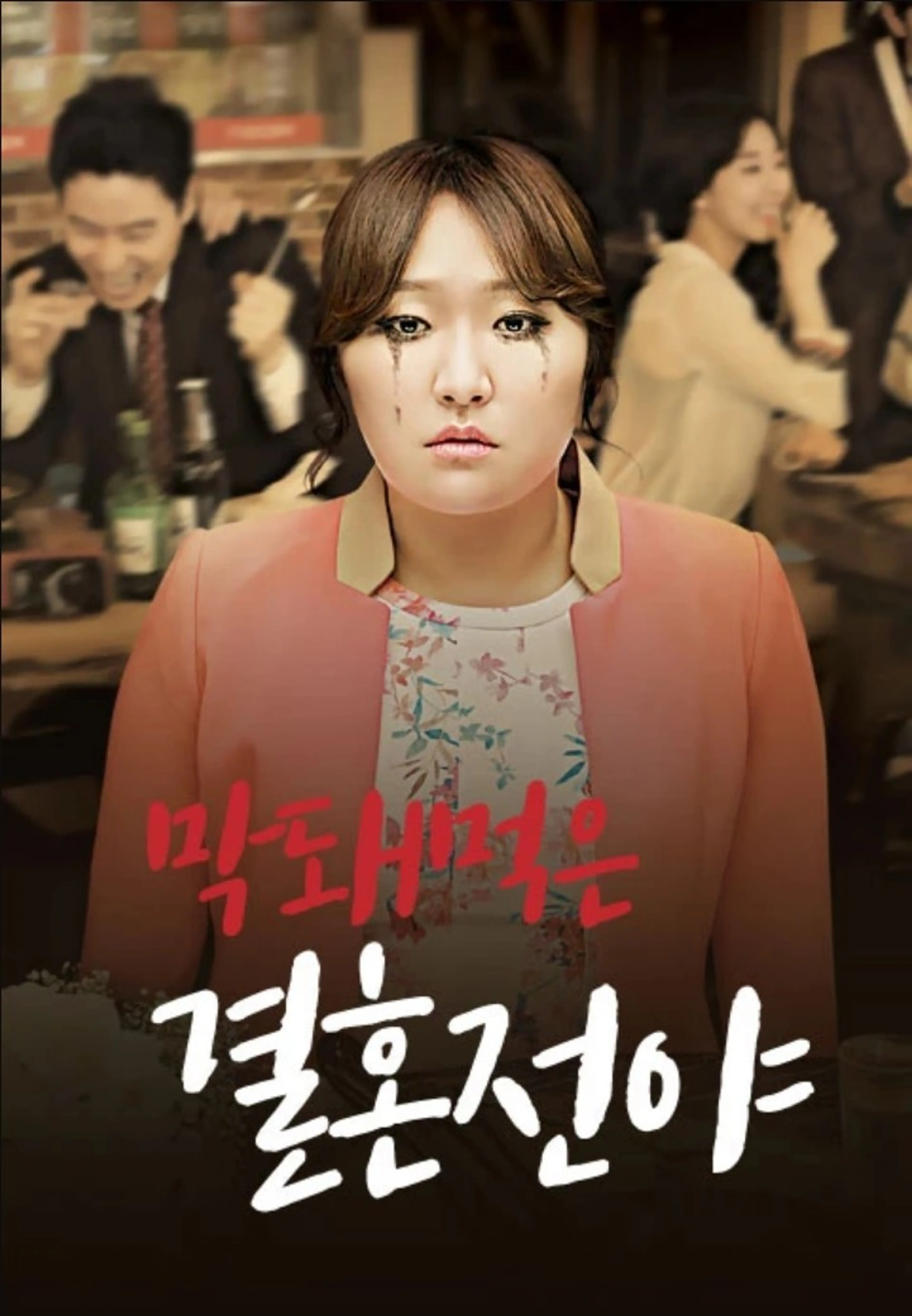 막돼먹은 결혼전야