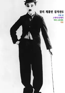 찰리 채플린 걸작선 6
