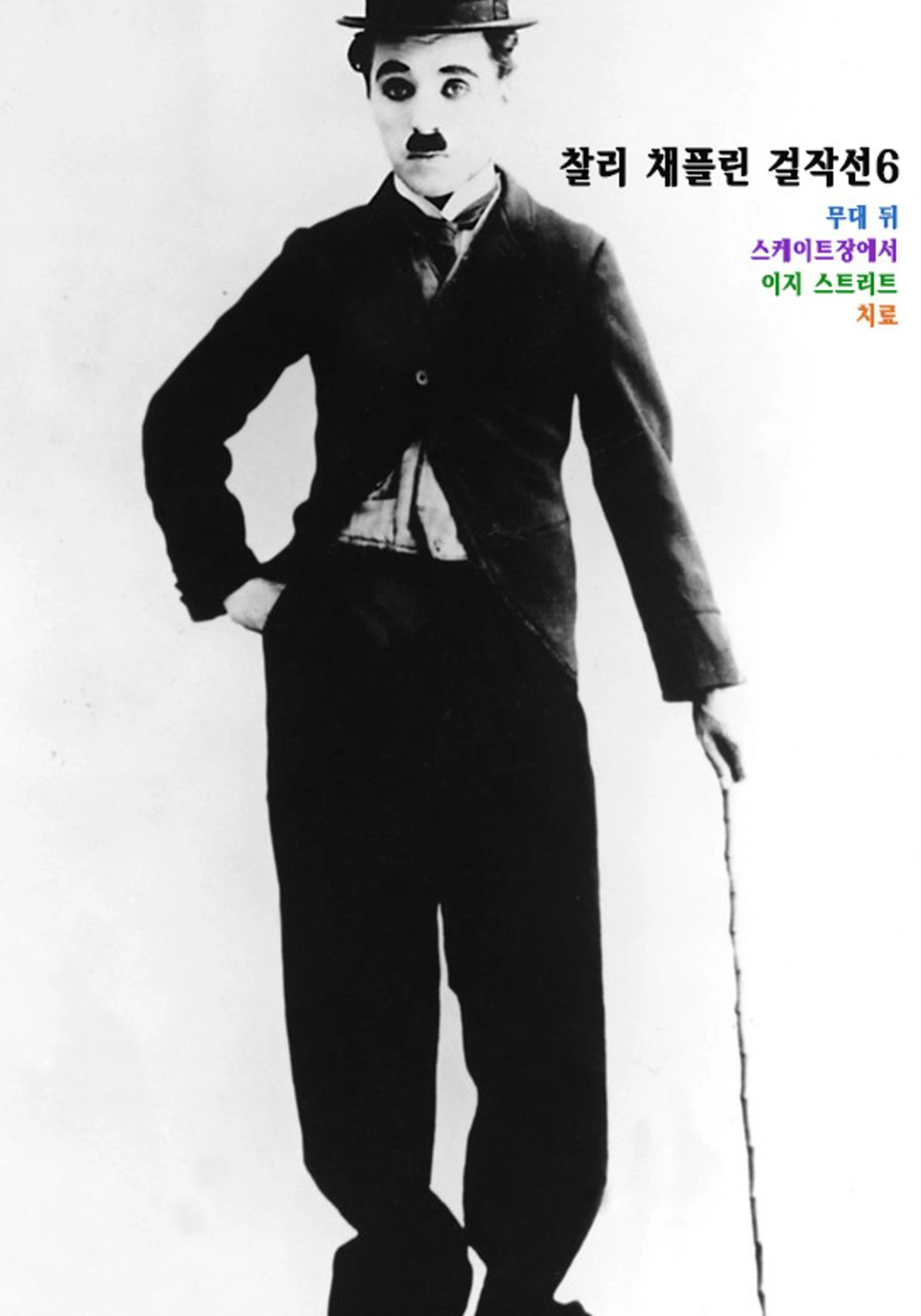 찰리 채플린 걸작선 6