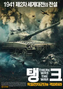탱크: 독일전차군단을 격파하라