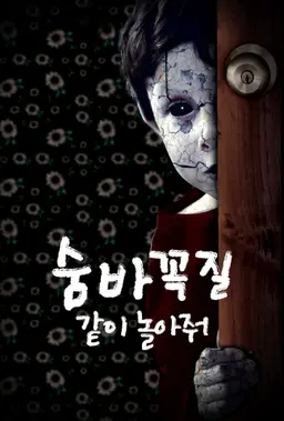 숨바꼭질: 같이 놀아줘