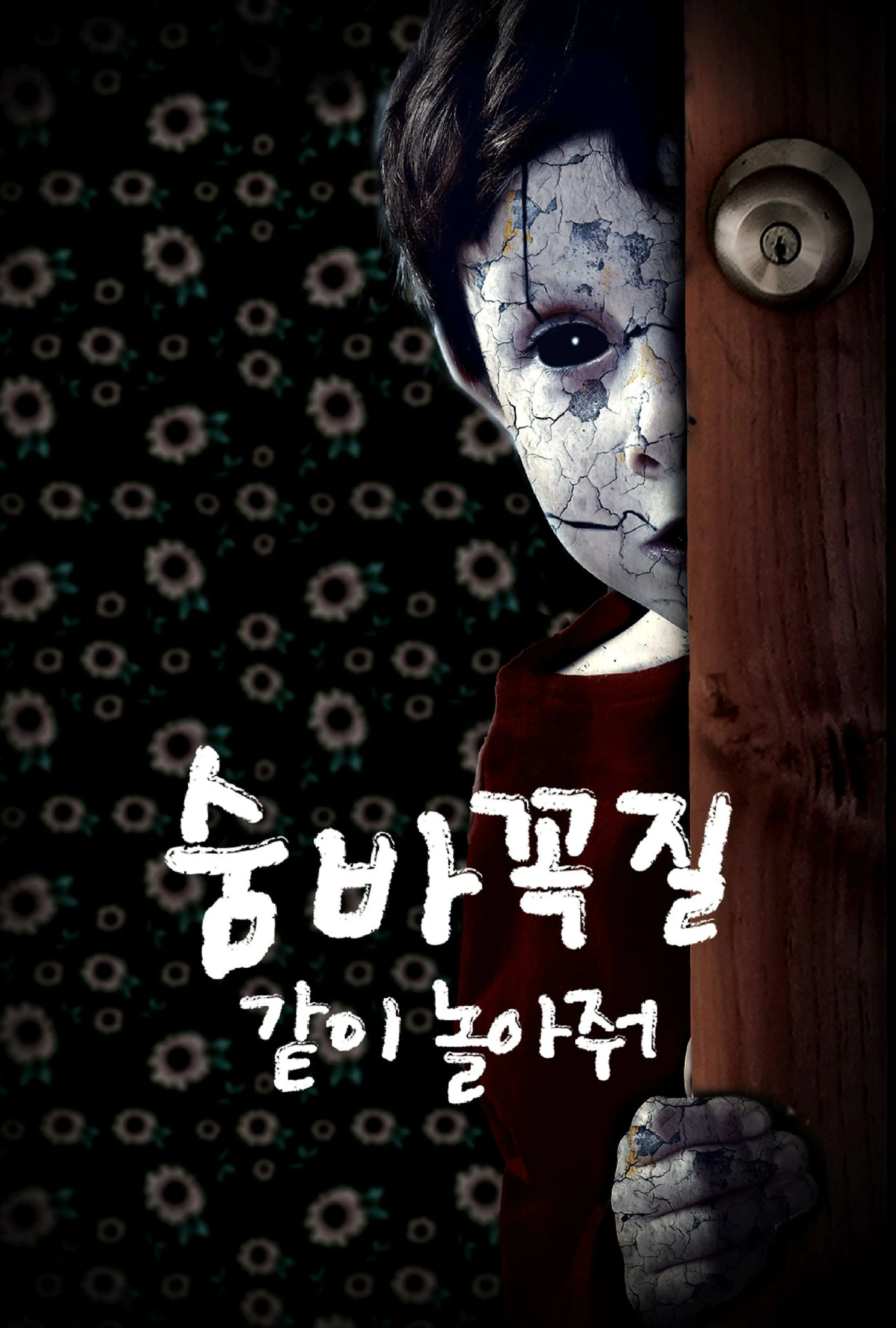 숨바꼭질: 같이 놀아줘