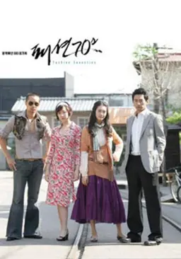 패션70s