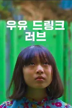 우유 드링크 러브