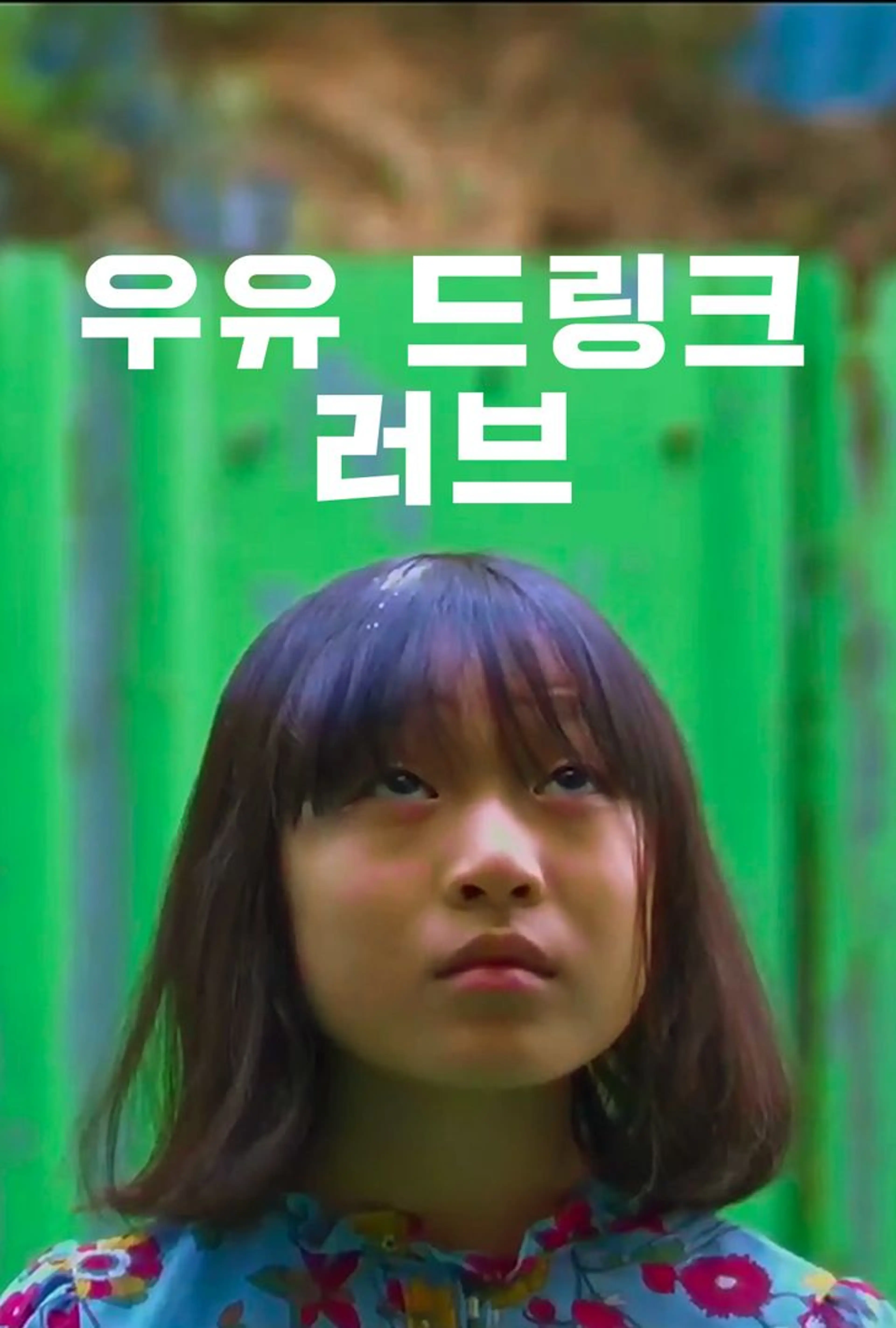 우유 드링크 러브