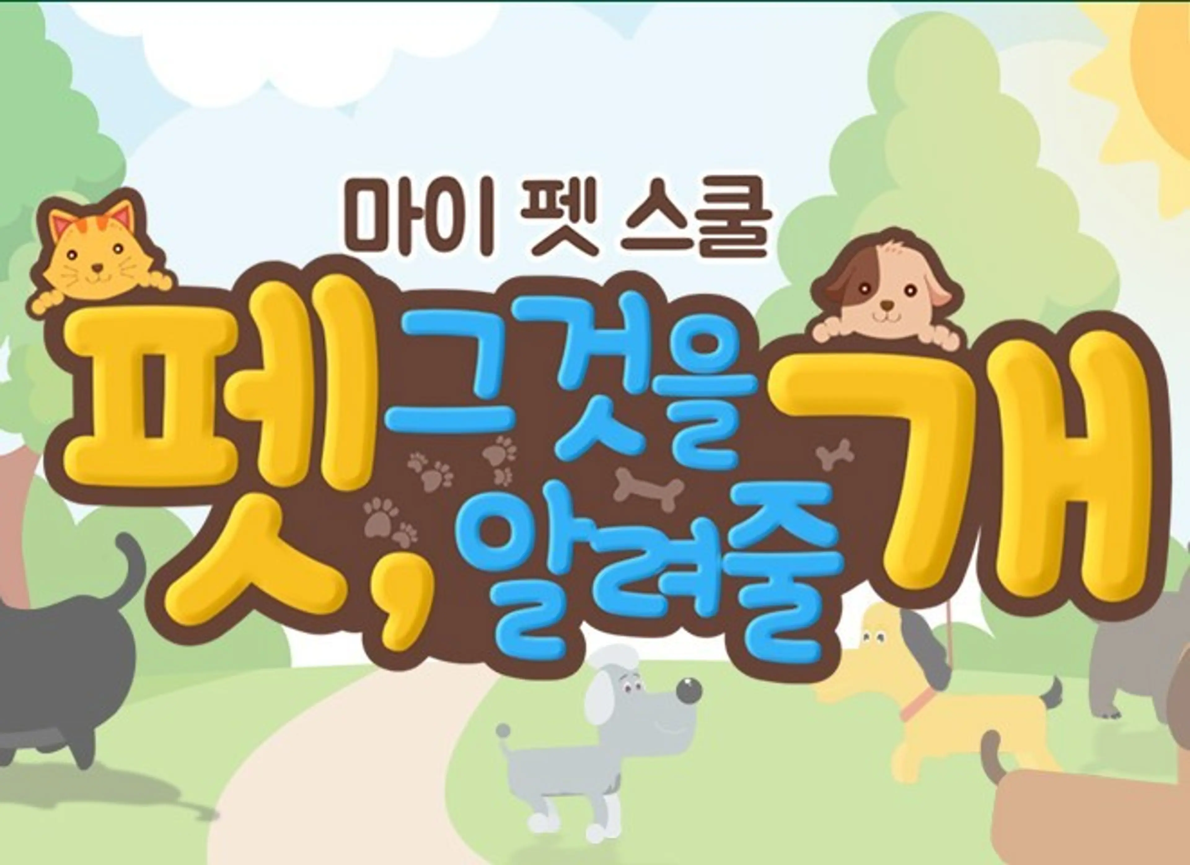 펫, 그것을 알려줄개