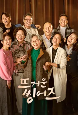 뜨거운 씽어즈