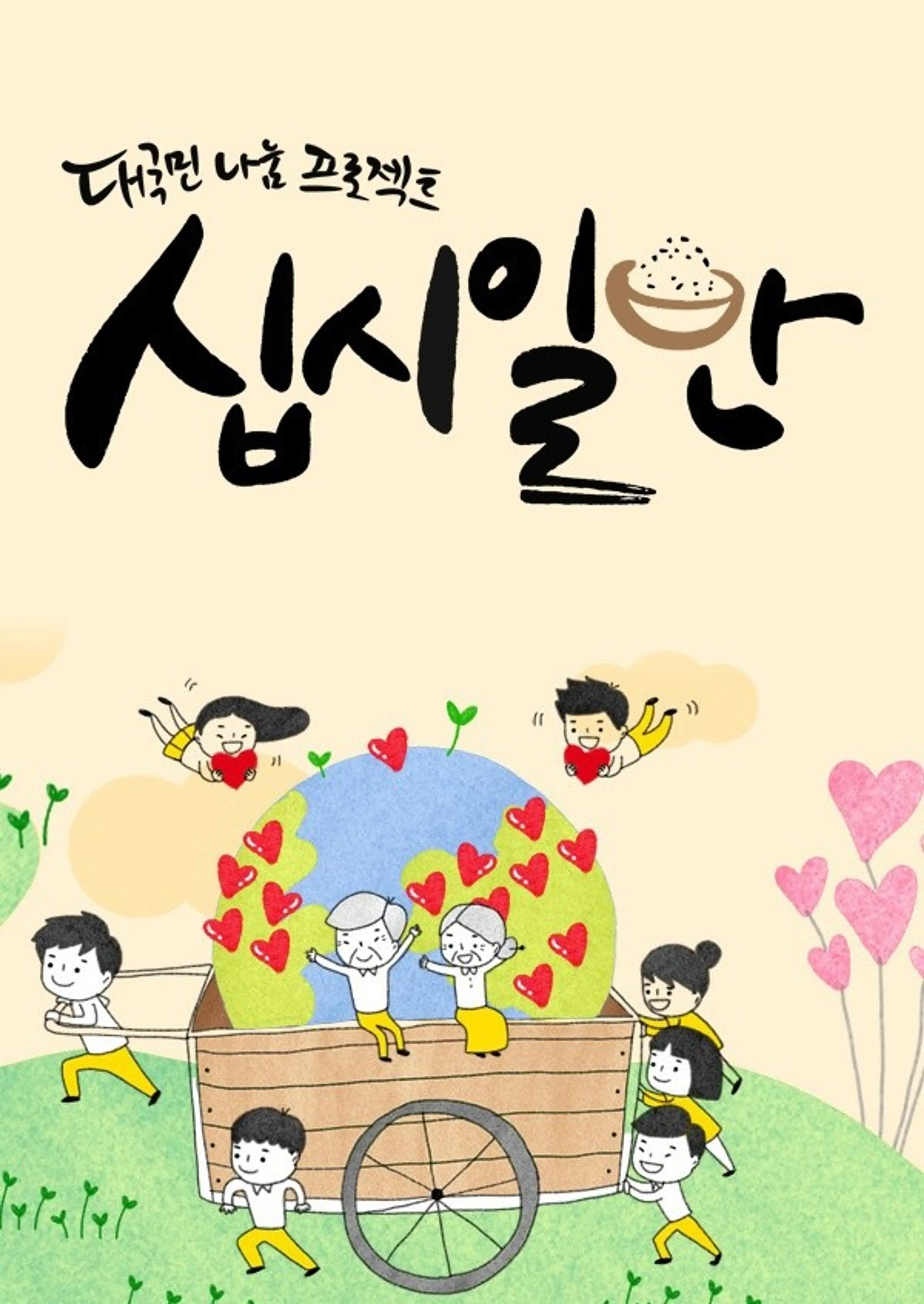 프로젝트 십시일반