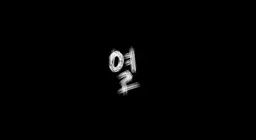 열