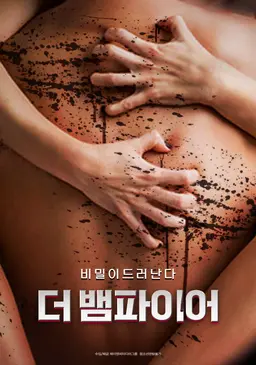더 뱀파이어