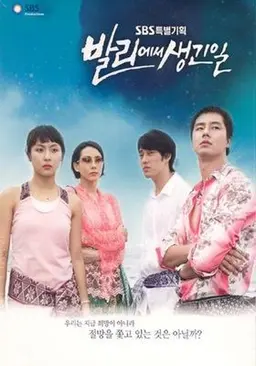 발리에서 생긴 일