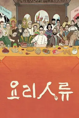 요리인류 닭고기 로드 2부작