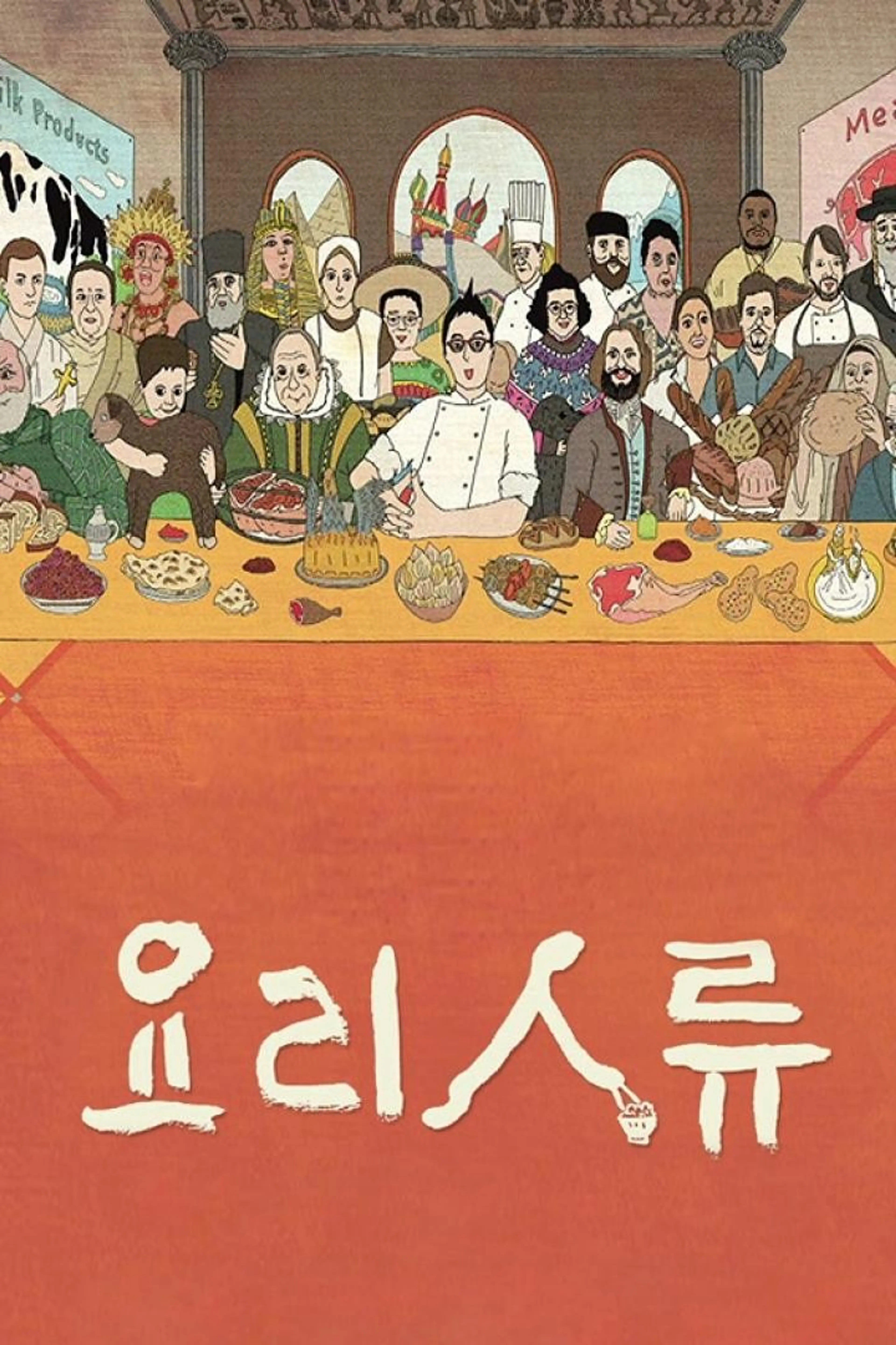 요리인류 닭고기 로드 2부작