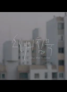소녀의 침묵