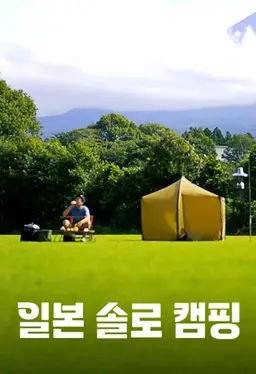 일본 솔로 캠핑