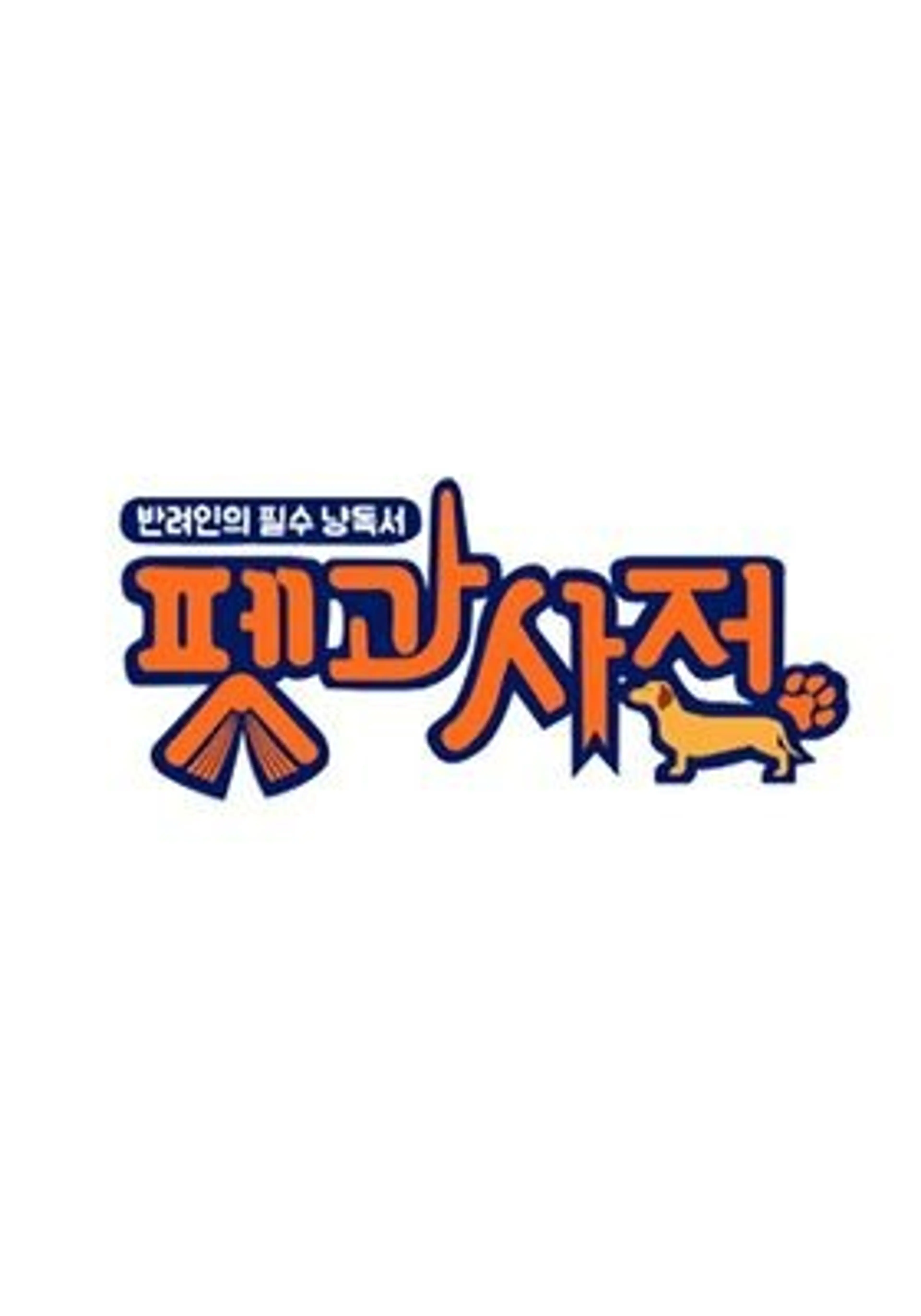 펫과사전