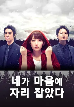 네가 마음에 자리 잡았다