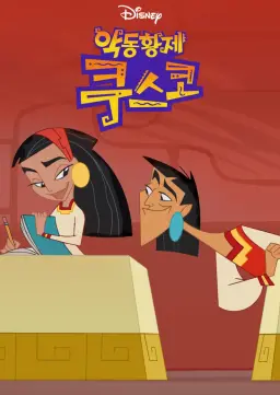 악동황제 쿠스코 시즌2