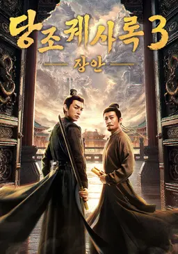 당조궤사록 3 : 장안