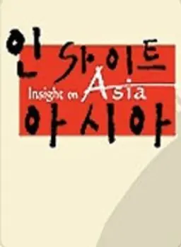 인사이트 아시아: 유교, 2500년의 여행