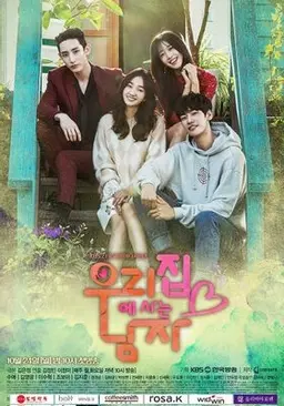 우리집에 사는 남자