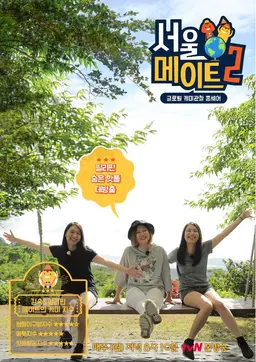 서울메이트 2