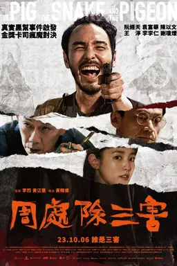 돼지와 뱀과 비둘기